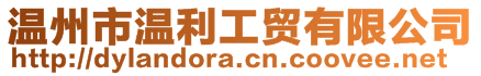 溫州市溫利工貿(mào)有限公司