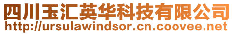 四川玉匯英華科技有限公司