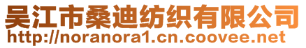 吳江市桑迪紡織有限公司