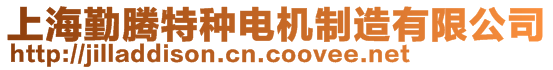 上海勤騰特種電機制造有限公司