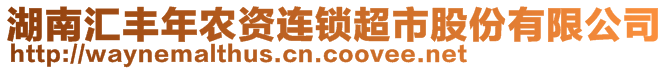 湖南匯豐年農(nóng)資連鎖超市股份有限公司