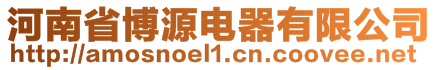 河南省博源電器有限公司