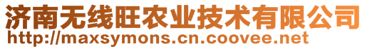 濟(jì)南無(wú)線旺農(nóng)業(yè)技術(shù)有限公司