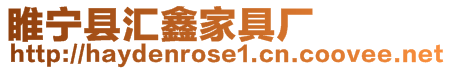 睢寧縣匯鑫家具廠