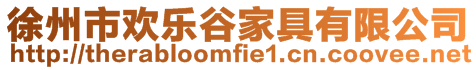 徐州市歡樂谷家具有限公司