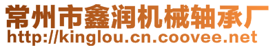 常州市鑫润机械轴承厂