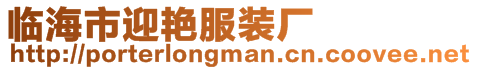 臨海市迎艷服裝廠