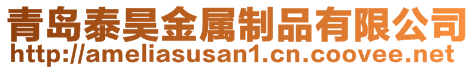 青岛泰昊金属制品有限公司