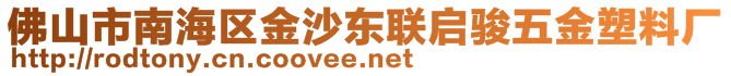 佛山市南海區金沙東聯啟駿五金塑料廠