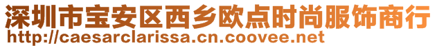 深圳市寶安區(qū)西鄉(xiāng)歐點(diǎn)時(shí)尚服飾商行