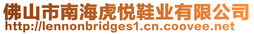 佛山市南海虎悅鞋業(yè)有限公司