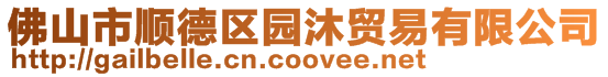 佛山市順德區園沐貿易有限公司