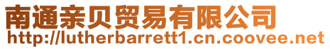南通親貝貿(mào)易有限公司