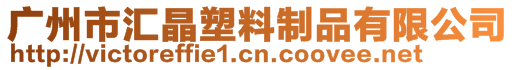 廣州市匯晶塑料制品有限公司