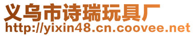義烏市詩瑞玩具廠