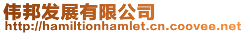 偉邦發展有限公司
