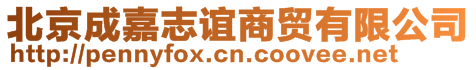 北京成嘉志誼商貿(mào)有限公司