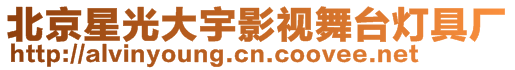 北京星光大宇影視舞臺燈具廠