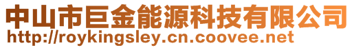 中山市巨金能源科技有限公司