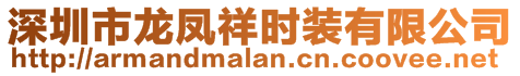 深圳市龍鳳祥時裝有限公司