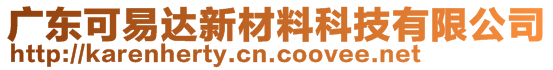 廣東可易達(dá)新材料科技有限公司