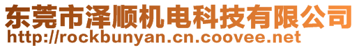 東莞市澤順機(jī)電科技有限公司
