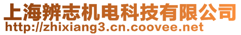 上海辨志機(jī)電科技有限公司