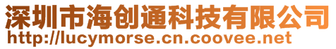 深圳市海創(chuàng)通科技有限公司