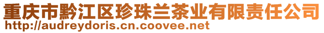重慶市黔江區(qū)珍珠蘭茶業(yè)有限責(zé)任公司