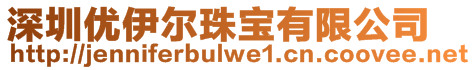 深圳優(yōu)伊爾珠寶有限公司