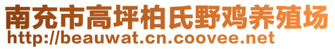 南充市高坪柏氏野鸡养殖场