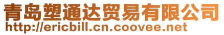 青島塑通達貿易有限公司