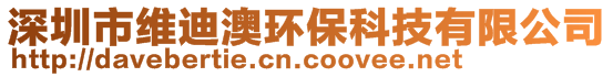 深圳市維迪澳環(huán)保科技有限公司