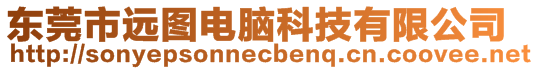 東莞市遠(yuǎn)圖電腦科技有限公司