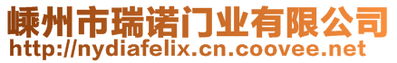 嵊州市瑞諾門業有限公司