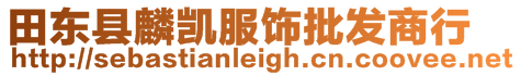 田東縣麟凱服飾批發商行