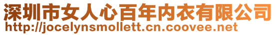 深圳市女人心百年內(nèi)衣有限公司