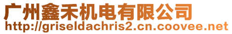 廣州鑫禾機電有限公司