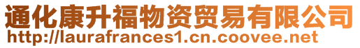 通化康升福物資貿(mào)易有限公司