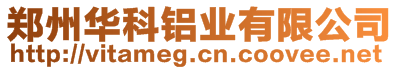 鄭州華科鋁業(yè)有限公司