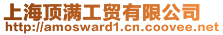 上海頂滿工貿(mào)有限公司