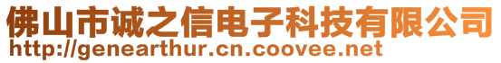 佛山市誠之信電子科技有限公司