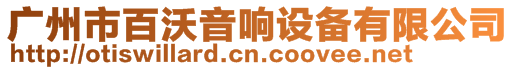 廣州市百沃音響設備有限公司