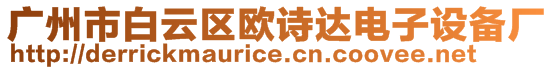 廣州市白云區(qū)歐詩達(dá)電子設(shè)備廠