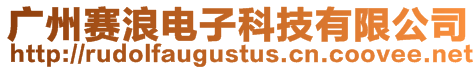 廣州賽浪電子科技有限公司