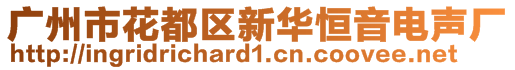 廣州市花都區新華恒音電聲廠