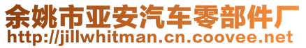 余姚市亞安汽車零部件廠