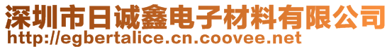 深圳市日诚鑫电子材料有限公司