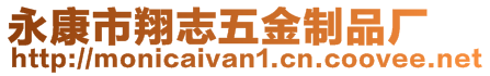 永康市翔志五金制品廠