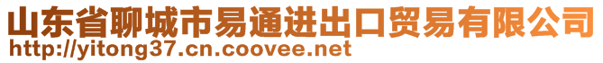 山东省聊城市易通进出口贸易有限公司